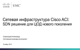 Сетевая инфраструктура Cisco ACI: решение для ЦОД нового поколения SDN Скороходов Александр