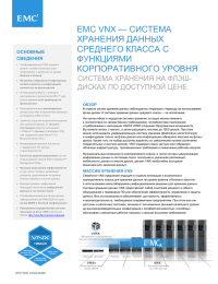 СИСТЕМА EMC VNX — ХРАНЕНИЯ ДАННЫХ СРЕДНЕГО КЛАССА С