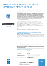 УНИФИЦИРОВАННАЯ СИСТЕМА ХРАНЕНИЯ EMC VNXe3200
