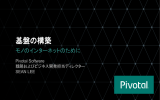 基盤の構築 モノのインターネットのために Pivotal Software 戦略およびビジネス開発担当ディレクター