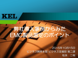 弊社導入事例からみた EMC製品選定のポイント 2015年10月15日 ビジネス開発本部 ビジネス支援部 第二課