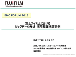 富士フイルムにおける ビッグデータ分析・活用基盤構築事例 EMC FORUM 2015 平成２７年１０月１５日