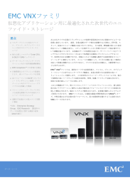 仮想化アプリケーション用に最適化された次世代のユニ ファイド・ストレージ 要点