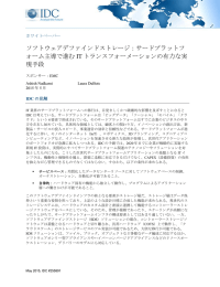 ソフトウェアデファインドストレージ：サードプラットフ ォーム主導で進む IT トランスフォーメーションの有力な実 現手段 ホワイトペーパー