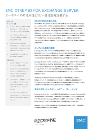EMC XTREMIO FOR EXCHANGE SERVER  データベースの可用性とコピー管理を再定義する EXCHANGE