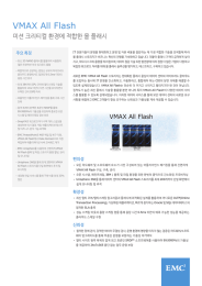 VMAX All Flash 미션 크리티컬 환경에 적합한 올 플래시 주요 특징