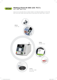 Melting Point M-560 (융점 측정기) 쉽고 빠른 융점 측정