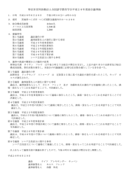 特定非営利活動法人全国語学教育学会平成２６年度総会議事録