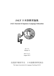 JALT 全国語学教育学会  日本語教育研究部会 JALT Journal of Japanese Language Education