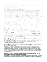 Вопросы и ответы о новых изменениях в отражении этнической и... принадлежности в отчетности  Вопрос: Для чего вам нужна эта информация?