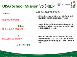 UISG School Mission ユタロイは、 であり、 理想的な教育環境