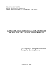 Τ.Ε.Ι.  ΗΡΑΚΛΕΙΟΥ  ΚΡΗΤΗΣ ΣΧΟΛΗ  ΤΕΧΝΟΛΟΓΙΑΣ  ΓΕΩΠΟΝΙΑΣ