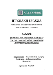 ΠΤΥΧΙΑΚΗ ΕΡΓΑΣΙΑ ΤΙΤΛΟΣ: Παρουσίαση : Καραµαλάκη Ειρήνη Εισήγηση : Ανδρουτσοπούλου