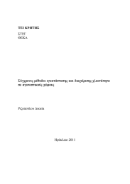 ΤΕΙ ΚΡΗΤΗΣ μέθοδοι εγκατάστασης και διαχείρισης χλοοτάπητα Σύγχρονες αγωνιστικούς χώρους