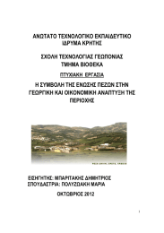 ΑΝΩΤΑΤΟ ΤΕΧΝΟΛΟΓΙΚΟ ΕΚΠΑΙΔΕΥΤΙΚΟ ΙΔΡΥΜΑ ΚΡΗΤΗΣ ΣΧΟΛΗ ΤΕΧΝΟΛΟΓΙΑΣ ΓΕΩΠΟΝΙΑΣ ΤΜΗΜΑ ΒΙΟΘΕΚΑ