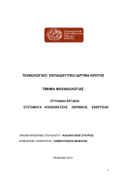 ΤΕΧΝΟΛΟΓΙΚΟ  ΕΚΠΑΙΔΕΥΤΙΚΟ ΙΔΡΥΜΑ ΚΡΗΤΗΣ  ΤΜΗΜΑ ΜΗΧΑΝΟΛΟΓΙΑΣ ΠΤΥΧΙΑΚΗ ΕΡΓΑΣΙΑ