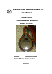 ΤΕΙ ΚΡΗΤΗΣ  - ΣΧΟΛΗ ΤΕΧΝΟΛΟΓΙΚΩΝ ΕΦΑΡΜΟΓΩΝ Πτυχιακή Eργασία &#34;Μέθοδος κατασκευής χειροποίητου