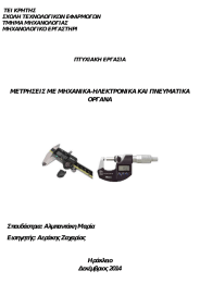 ΜΕΤΡΗΣΕΙΣ ΜΕ ΜΗΧΑΝΙΚΑ-ΗΛΕΚΤΡΟΝΙΚΑ ΚΑΙ ΠΝΕΥΜΑΤΙΚΑ ΟΡΓΑΝΑ Σπουδάστρια: Αλμπαντάκη Μαρία Εισηγητής: Αεράκης Ζαχαρίας