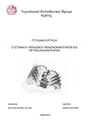 Τεχνολογικό Εκπαιδευτικό Ίδρυμα Κρήτης ΠΤΥΧΙΑΚΗ ΕΡΓΑΣΙΑ