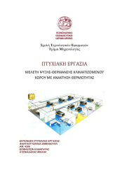 ΠΤΥΧΙΑΚΗ ΕΡΓΑΣΙΑ  ΜΕΛΕΤΗ ΨΥΞΗΣ-ΘΕΡΜΑΝΣΗΣ ΚΛΙΜΑΤΙΖΟΜΕΝΟΥ ΧΩΡΟΥ ΜΕ ΑΝΑΚΤΗΣΗ ΘΕΡΜΟΤΗΤΑΣ