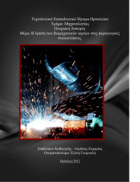 &Tau;&epsilon;&chi;&nu;&omicron;&lambda;&omicron;&gamma;&iota;&kappa;ό &Epsilon;&kappa;&pi;&alpha;&iota;&delta;&epsilon;&upsilon;&tau;&iota;&kappa;ό Ί&delta;&rho;&upsilon;&mu;&alpha; &Eta;&rho;&alpha;&kappa;&lambda;&epsilon;ί&omicron;&upsilon; &Tau;&mu;ή&mu;&alpha;: &Mu;&eta;&chi;&alpha;&nu;&omicron;&lambda;&omicron;&gamma;ί&alpha;&sigmaf; &Pi;&tau;&upsilon;&chi;&iota;&alpha;&kappa;ή Ά&sigma;&kappa;&eta;&sigma;&eta;: &Theta;έ&mu;&alpha;: