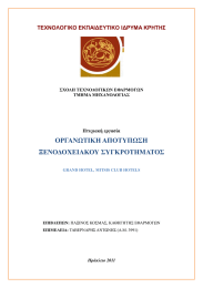 ΟΡΓΑΝΩΤΙΚΗ ΑΠΟΤΥΠΩΣΗ ΞΕΝΟΔΟΧΕΙΑΚΟΥ ΣΥΓΚΡΟΤΗΜΑΤΟΣ ΤΕΧΝΟΛΟΓΙΚΟ ΕΚΠΑΙΔΕΥΤΙΚΟ ΙΔΡΥΜΑ ΚΡΗΤΗΣ Πτυχιακή εργασία