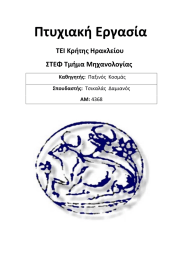   Πτυχιακή Εργασία                     ΤΕΙ Κρήτης Ηρακλείου             ΣΤΕΦ Τμήμα Μηχανολογίας  