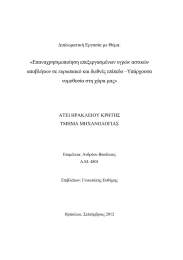 «Επαναχρησιµοποίηση επεξεργασµένων υγρών αστικών αποβλήτων σε ευρωπαικό και διεθνές επίπεδο –Υπάρχουσα