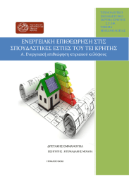 ΕΝΕΡΓΕΙΑΚΗ ΕΠΙΘΕΩΡΗΣΗ ΣΤΙΣ ΣΠΟΥΔΑΣΤΙΚΕΣ ΕΣΤΙΕΣ ΤΟΥ ΤΕΙ ΚΡΗΤΗΣ