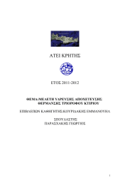 ΑΤΕΙ ΚΡΗΤΗΣ  ΕΤΟΣ 2011-2012 ΘΕΜΑ:ΜΕΛΕΤΗ Υ∆ΡΕΥΣΗΣ ΑΠΟΧΕΤΕΥΣΗΣ