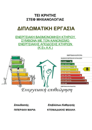 ΔΙΠΛΩΜΑΤΙΚΗ ΕΡΓΑΣΙΑ ΤΕΙ ΚΡΗΤΗΣ ΣΤΕΦ ΜΗΧΑΝΟΛΟΓΙΑΣ