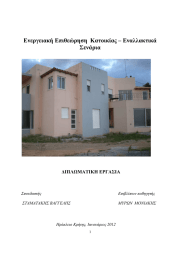 Ενεργειακή Επιθεώρηση  Κατοικίας – Εναλλακτικά Σενάρια ∆ΙΠΛΩΜΑΤΙΚΗ ΕΡΓΑΣΙA Σπουδαστής