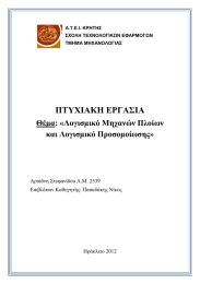 ΠΤΥΧΙΑΚΗ ΕΡΓΑΣΙΑ Θέµα: «Λογισµικό Μηχανών Πλοίων και Λογισµικό Προσοµοίωσης»