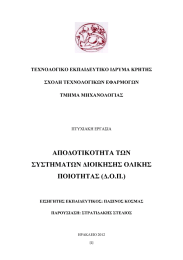 ΑΠΟ∆ΟΤΙΚΟΤΗΤΑ ΣΥΣΤΗΜΑΤΩΝ ΠΟΙΟΤΗΤΑΣ
