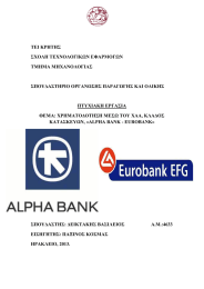 ΤΕΙ ΚΡΗΤΗΣ ΣΧΟΛΗ ΤΕΧΝΟΛΟΓΙΚΩΝ ΕΦΑΡΜΟΓΩΝ ΤΜΗΜΑ ΜΗΧΑΝΟΛΟΓΙΑΣ