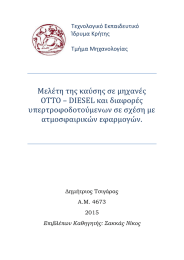 Μελέτη της καύσης σε μηχανές ΟΤΤΟ – DIESEL και διαφορές