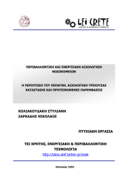 ΚΟΛΙΑΚΟΥ∆ΑΚΗ ΣΤΥΛΙΑΝΗ ΖΑΡΚΑ∆ΗΣ ΝΙΚΟΛΑΟΣ  Π