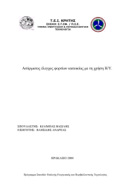 Ασύρµατος έλεγχος φορτίων κατοικίας µε τη χρήση Η/Υ.