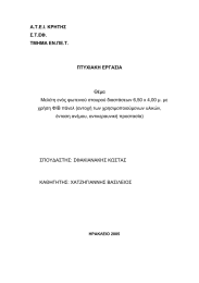 Α.Τ.Ε.Ι. ΚΡΗΤΗΣ Σ.Τ.ΕΦ. ΤΜΗΜΑ EN.ΠΕ.Τ.