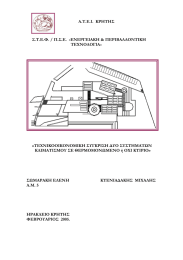 Α.Τ.Ε.Ι.  ΚΡΗΤΗΣ  Σ.Τ.Ε.Φ. / Π.Σ.Ε. ΤΕΧΝΟΛΟΓΙΑ