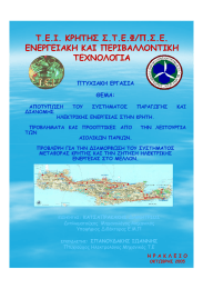 Τ.Ε.Ι. Τ.Ε.Ι. ΚΡΗΤΗΣ Σ.Τ.Ε.Φ/Π.Σ.Ε. ΚΡΗΤΗΣ Σ.Τ.Ε.Φ/Π.Σ.Ε. ΕΝΕΡΓΕΙΑΚΗ ΚΑΙ ΠΕΡΙΒΑΛΛΟΝΤΙΚΗ
