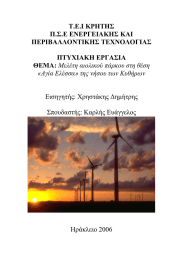 Τ.Ε.Ι ΚΡΗΤΗΣ Π.Σ.Ε ΕΝΕΡΓΕΙΑΚΗΣ ΚΑΙ ΠΕΡΙΒΑΛΛΟΝΤΙΚΗΣ ΤΕΧΝΟΛΟΓΙΑΣ