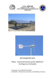 Θέµα : τεχνοοικονοµική µελέτη υβριδικού συστήµατος στη Κρήτη ΠΤΥΧΙΑΚΗ ΕΡΓΑΣΙΑ