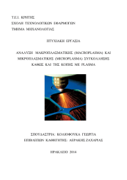 Τ.Ε.Ι.  ΚΡΗΤΗΣ ΣΧΟΛΗ  ΤΕΧΝΟΛΟΓΙΚΩΝ  ΕΦΑΡΜΟΓΩΝ ΤΜΗΜΑ  ΜΗΧΑΝΟΛΟΓΙΑΣ