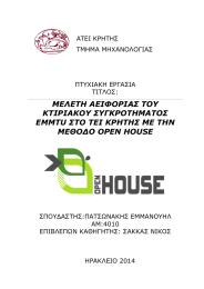 ΜΕΛΕΤΗ ΑΕΙΦΟΡΙΑΣ ΤΟΥ ΚΤΙΡΙΑΚΟΥ ΣΥΓΚΡΟΤΗΜΑΤΟΣ EMMTU ΣΤΟ ΤΕΙ ΚΡΗΤΗΣ ΜΕ ΤΗΝ
