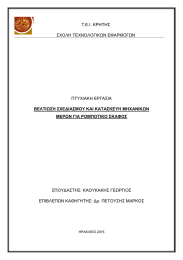 Τ.Ε.Ι. ΚΡΗΤΗΣ ΣΧΟΛΗ ΤΕΧΝΟΛΟΓΙΚΩΝ ΕΦΑΡΜΟΓΩΝ  ΠΤΥΧΙΑΚΗ ΕΡΓΑΣΙΑ
