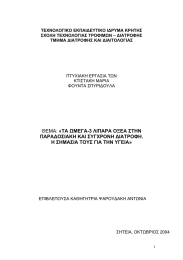 ΤΕΧΝΟΛΟΓΙΚΟ ΕΚΠΑΙ∆ΕΥΤΙΚΟ Ι∆ΡΥΜΑ ΚΡΗΤΗΣ ΣΧΟΛΗ ΤΕΧΝΟΛΟΓΙΑΣ ΤΡΟΦΙΜΩΝ – ∆ΙΑΤΡΟΦΗΣ