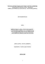 ΤΕΧΝΟΛΟΓΙΚΟ ΕΚΠΑΙ∆ΕΥΤΙΚΟ Ι∆ΡΥΜΑ ΚΡΗΤΗΣ