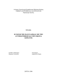 Η ΣΧΕΣΗ ΤΗΣ ΠΑΧΥΣΑΡΚΙΑΣ ΜΕ ΤΗΝ ΑΥΤΟΕΚΤΙΜΗΣΗ ΚΑΙ ΤΗΝ ΕΙΚΟΝΑ ΣΩΜΑΤΟΣ