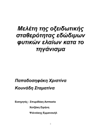 Μελέτη της οξειδωτικής σταθερότητας εδώδιµων φυτικών ελαίων κατα το